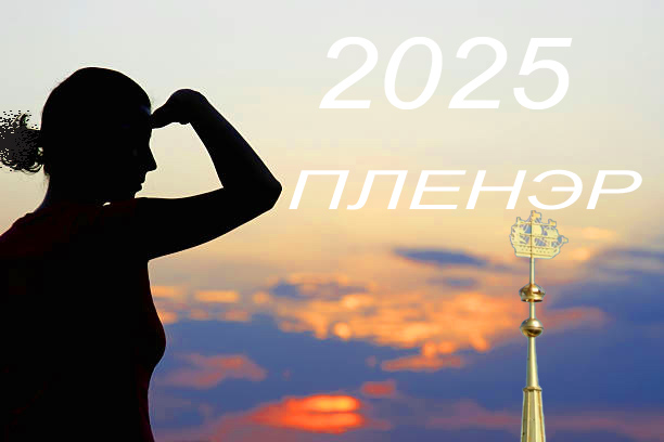 Пленэры 2025 Санкт-Петербург